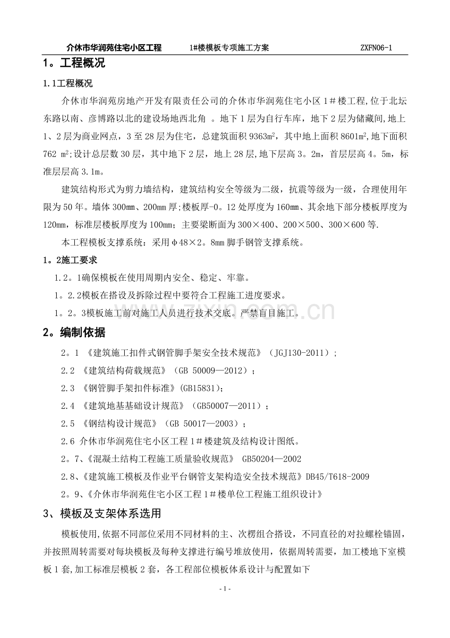 建筑工程高层模板施工专项方案.doc_第1页