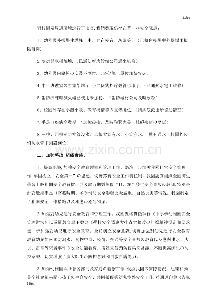 安全隐患排查整治工作总结.docx_第1页