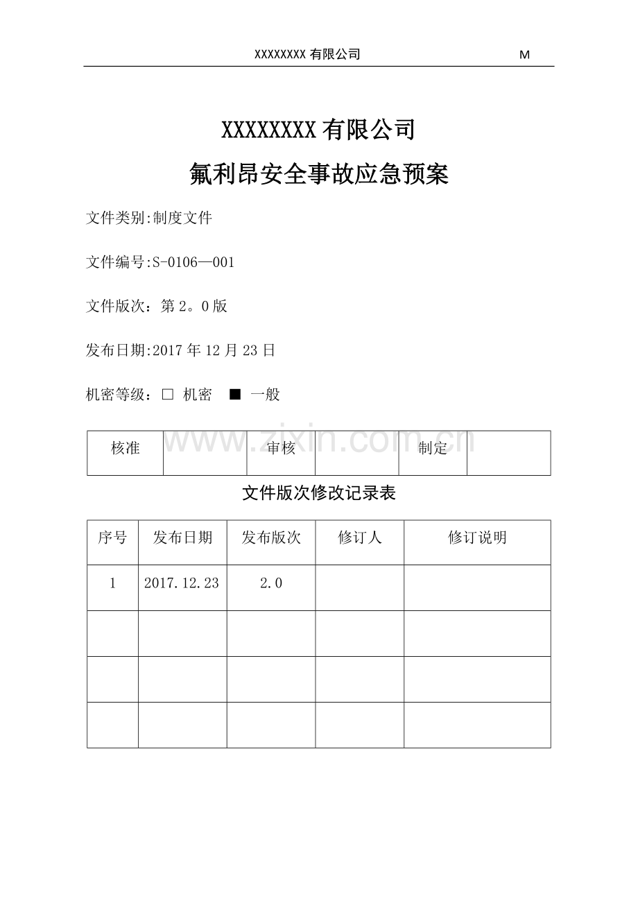 氟利昂安全事故应急预案.doc_第1页