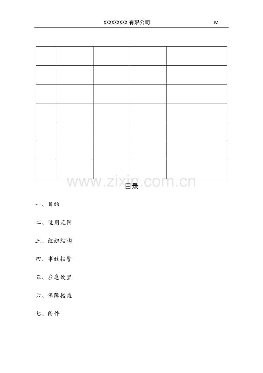 氟利昂安全事故应急预案.doc_第2页