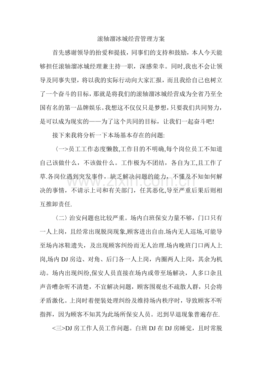 滚轴溜冰城经营管理方案.doc_第1页