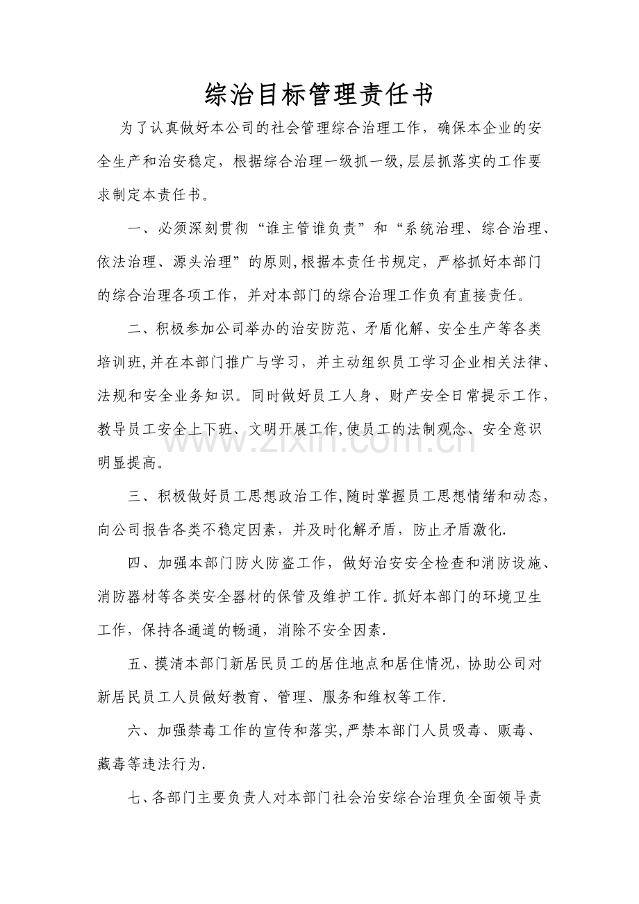 综治目标管理责任书.doc_第1页