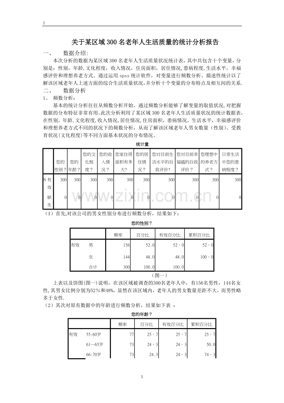 老年人的生活质量spss的数据分析报告.doc_第3页