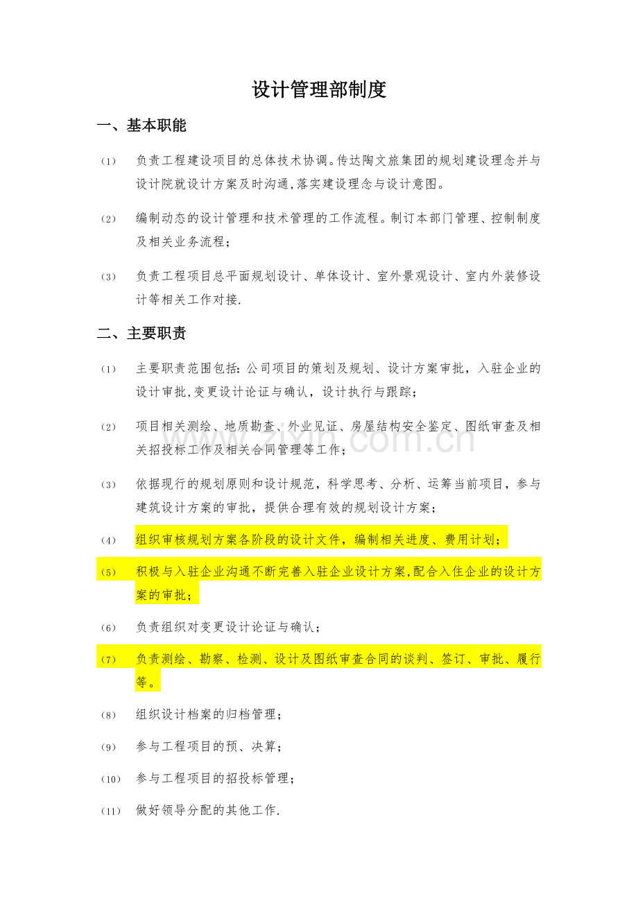 设计管理部部门职责.doc_第1页