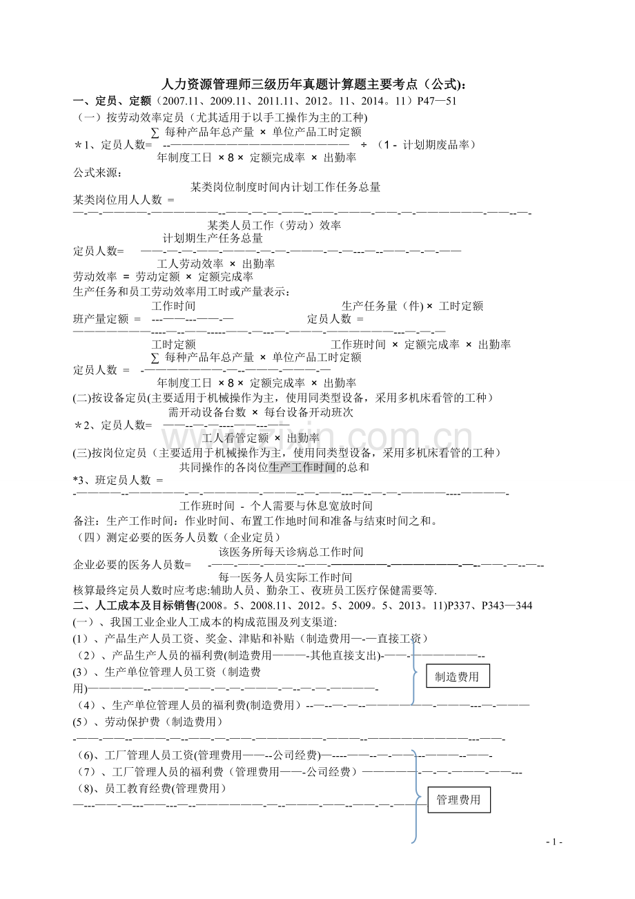 人力资源管理师三级历年计算题主要考点汇总.doc_第1页