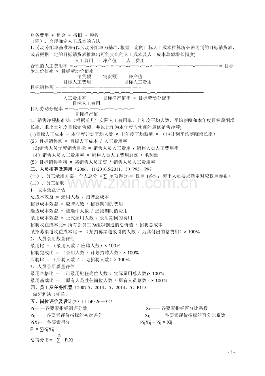 人力资源管理师三级历年计算题主要考点汇总.doc_第3页