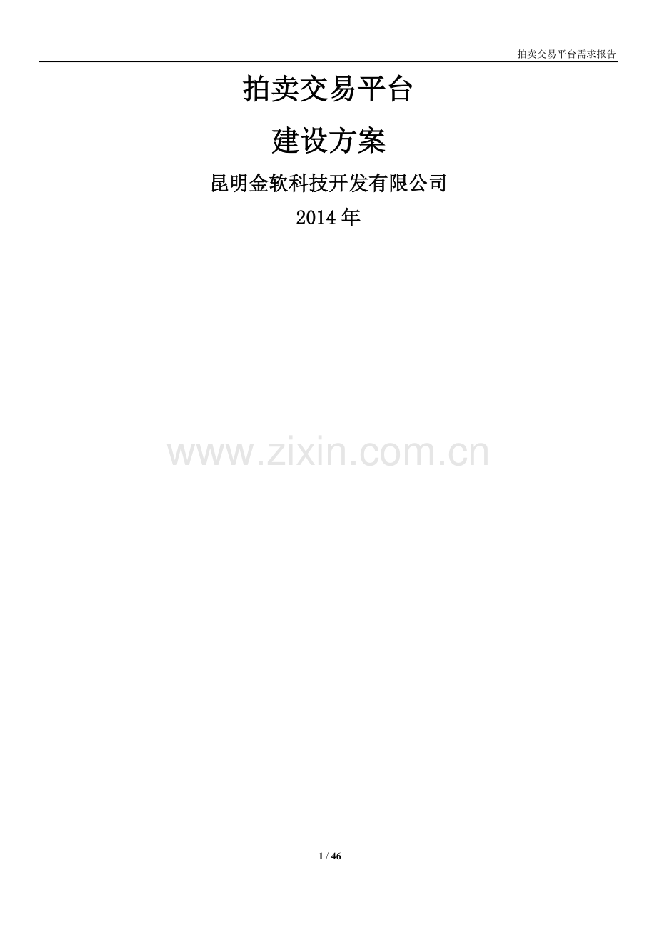 拍卖交易平台建设方案.docx_第1页