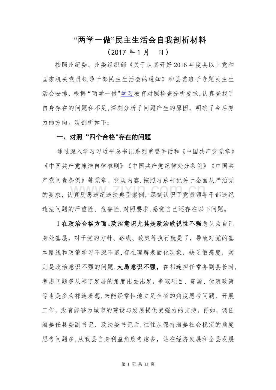 个人剖析材料汇编.doc_第1页