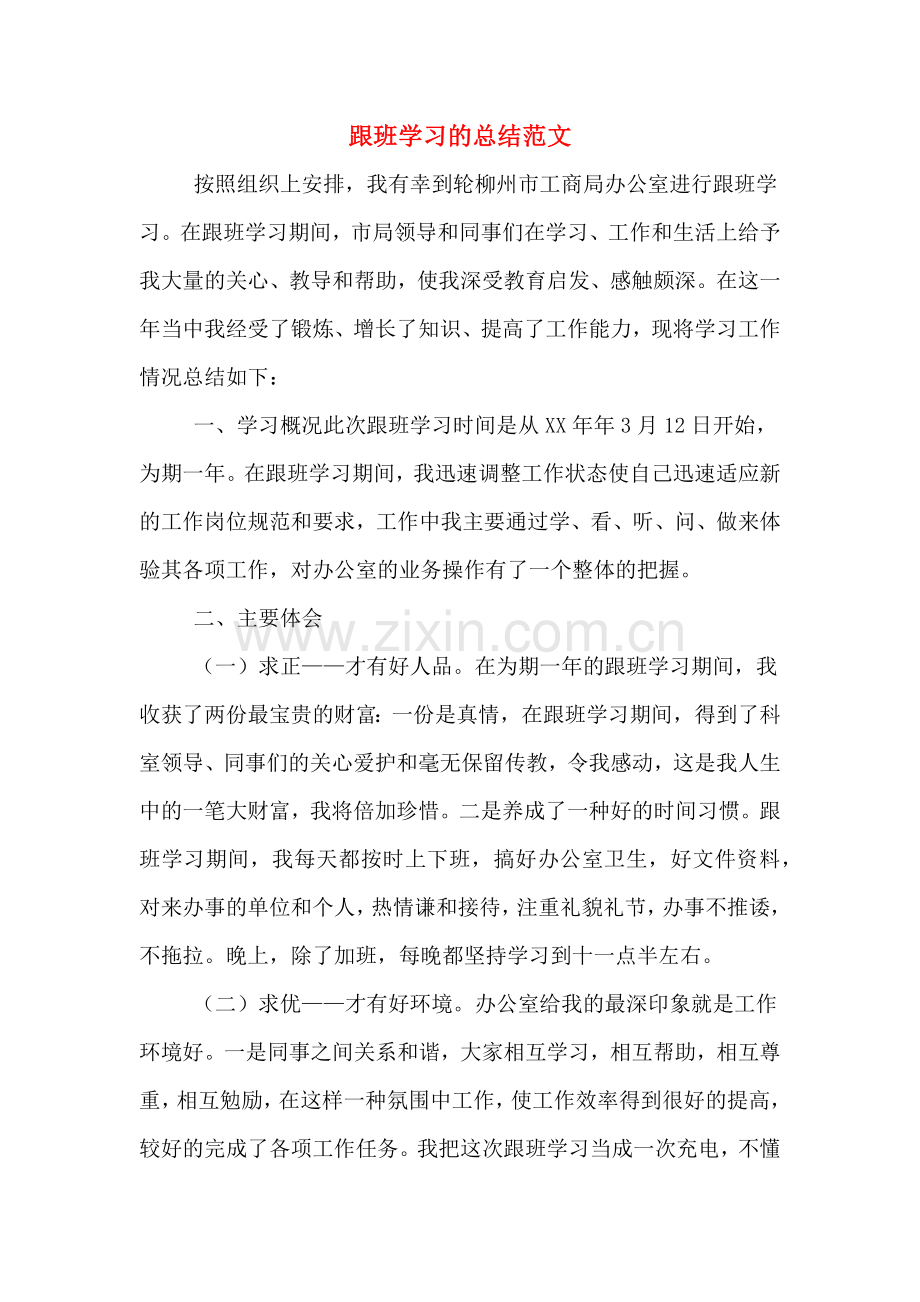 跟班学习的总结范文.doc_第1页