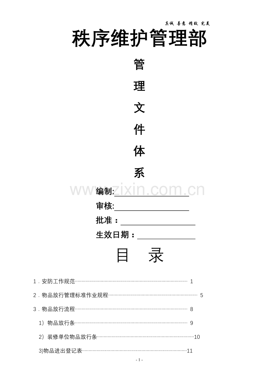 物业服务公司秩序维护部管理文件体系.doc_第1页