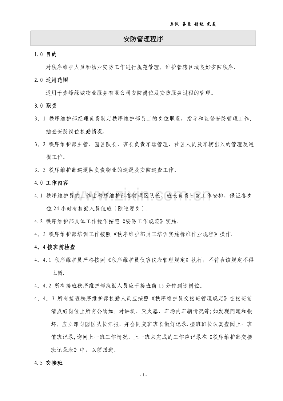 物业服务公司秩序维护部管理文件体系.doc_第3页