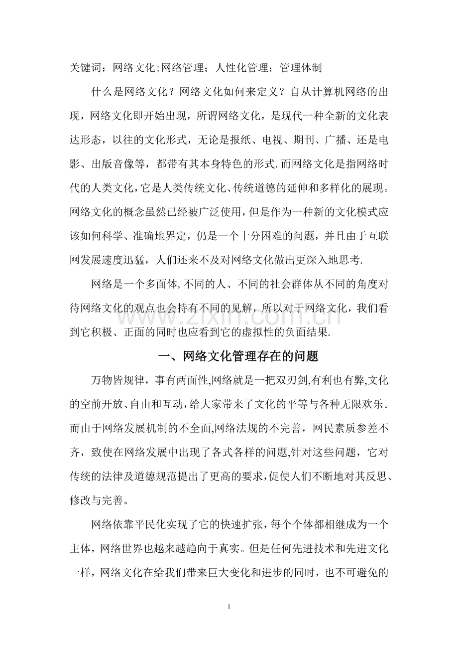 网络时代的文化管理.doc_第2页