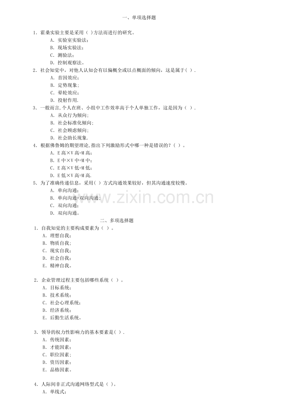 管理心理学模拟试题1.doc_第1页