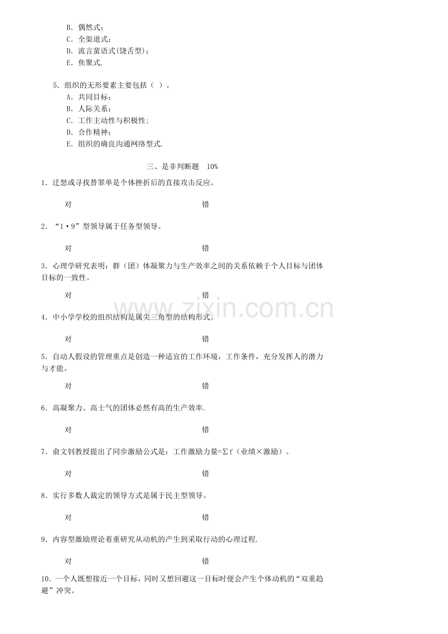 管理心理学模拟试题1.doc_第2页