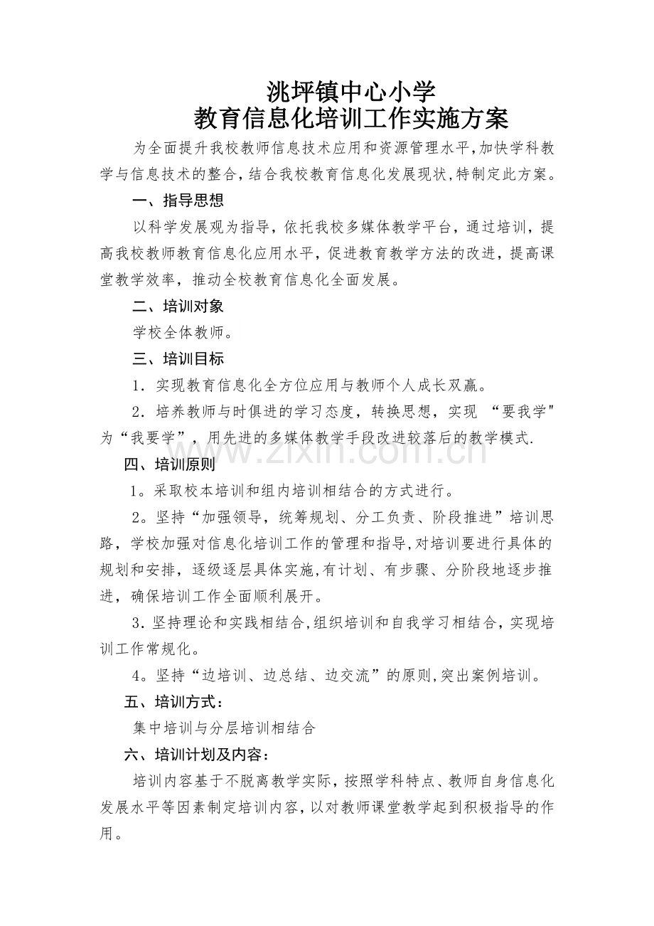 教育信息化培训方案.doc_第1页