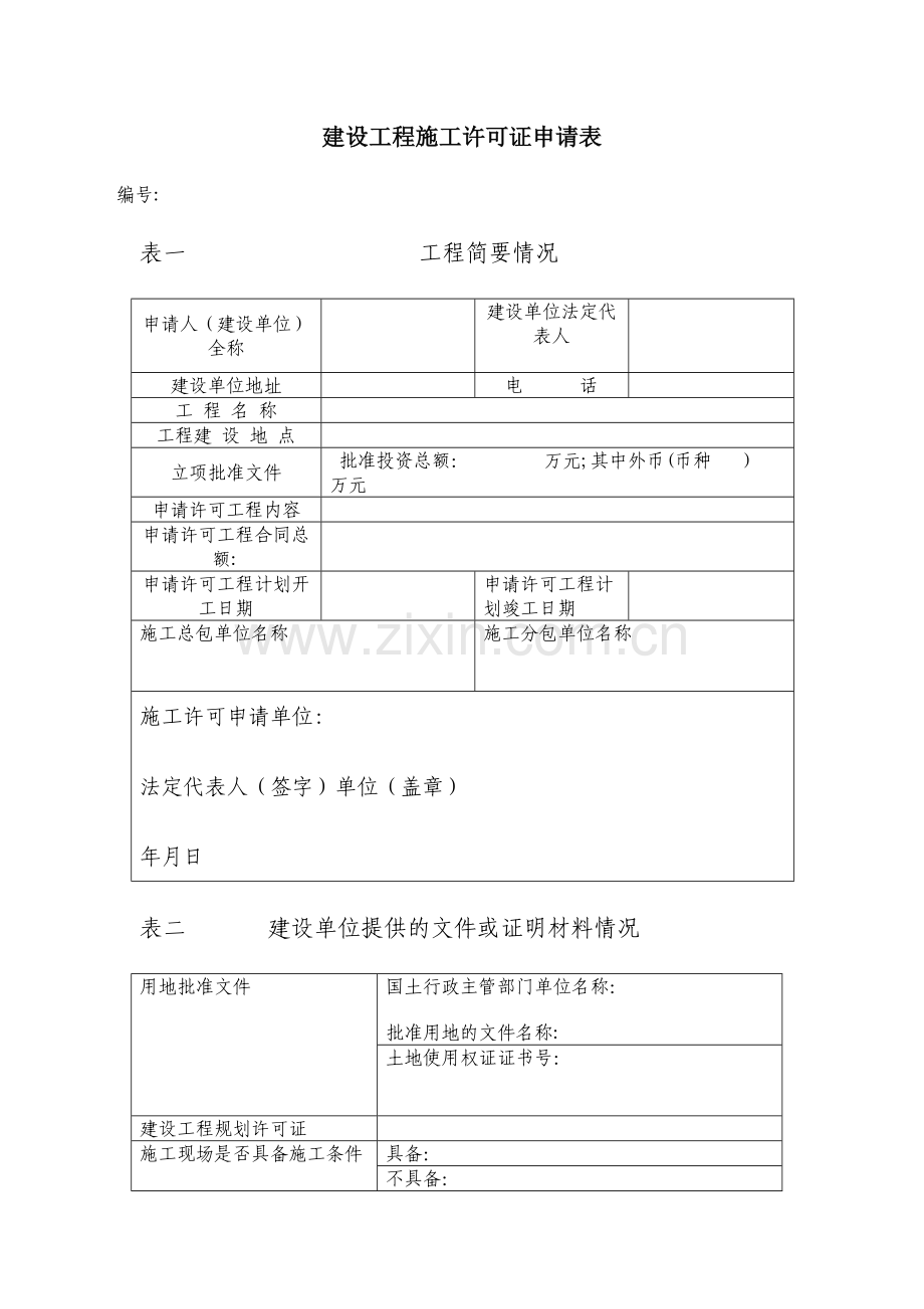 建设工程施工许可证申请表.doc_第1页