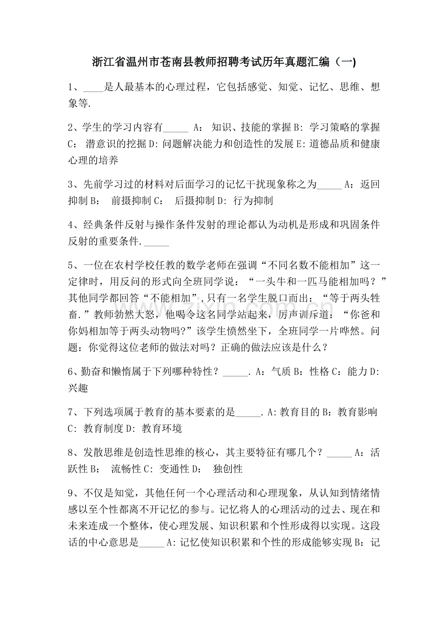 浙江省温州市苍南县教师招聘考试历年真题汇编.doc_第1页