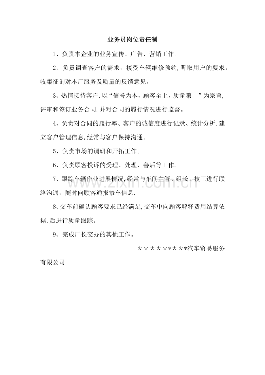 汽车维修业务员岗位责任制.doc_第1页