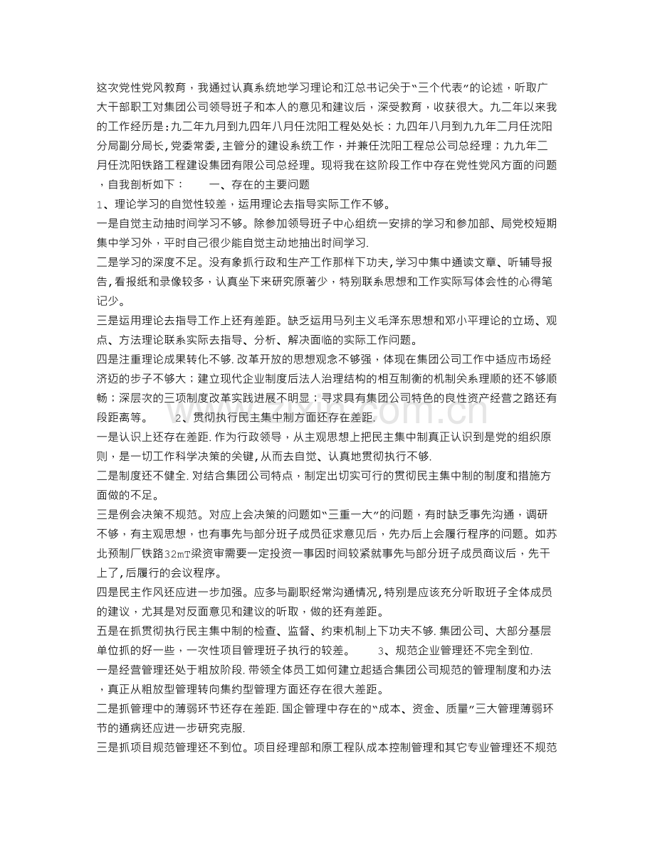 个人党性分析材料(集团公司).doc_第1页