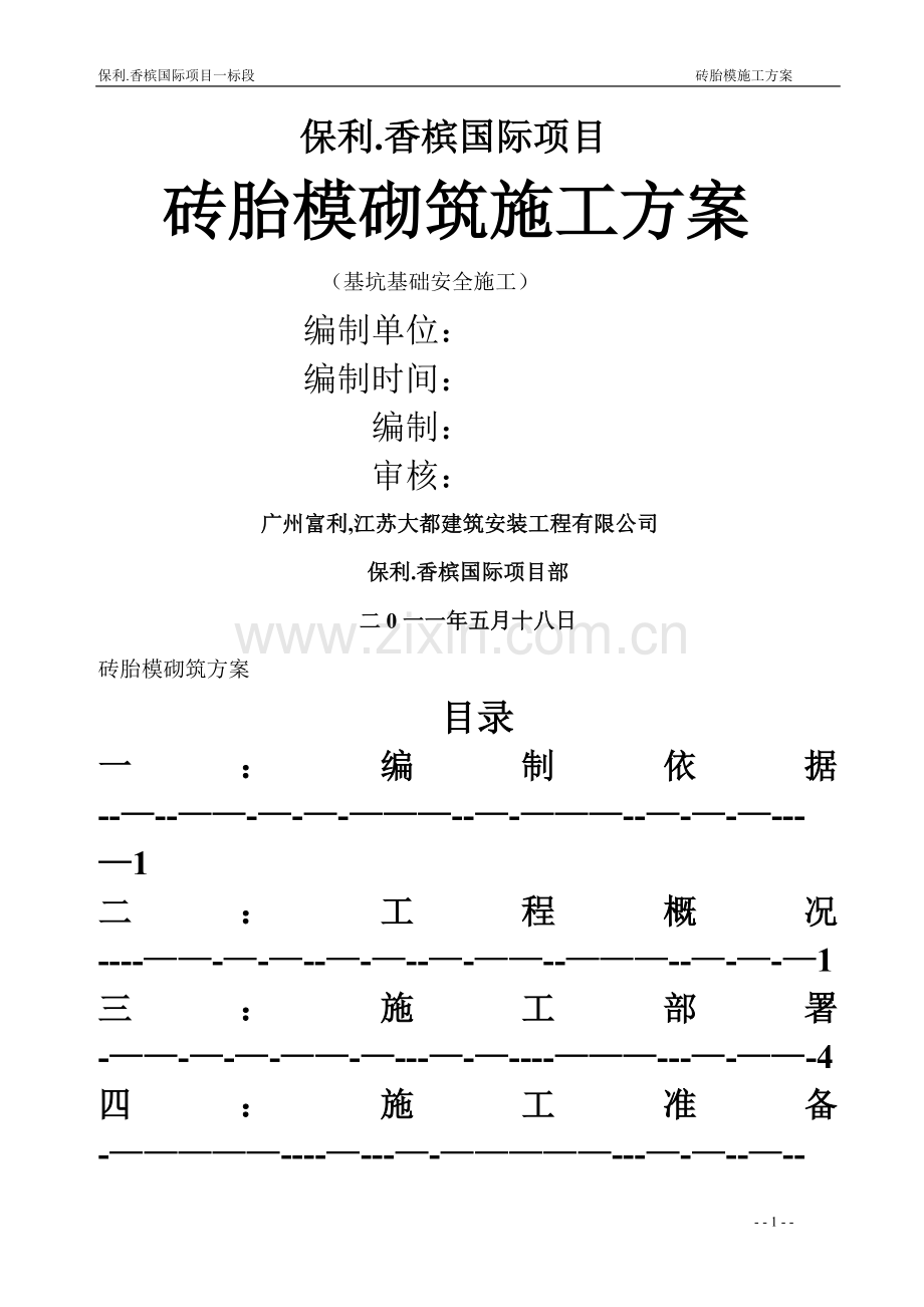 砖胎模砌筑方案.doc_第1页