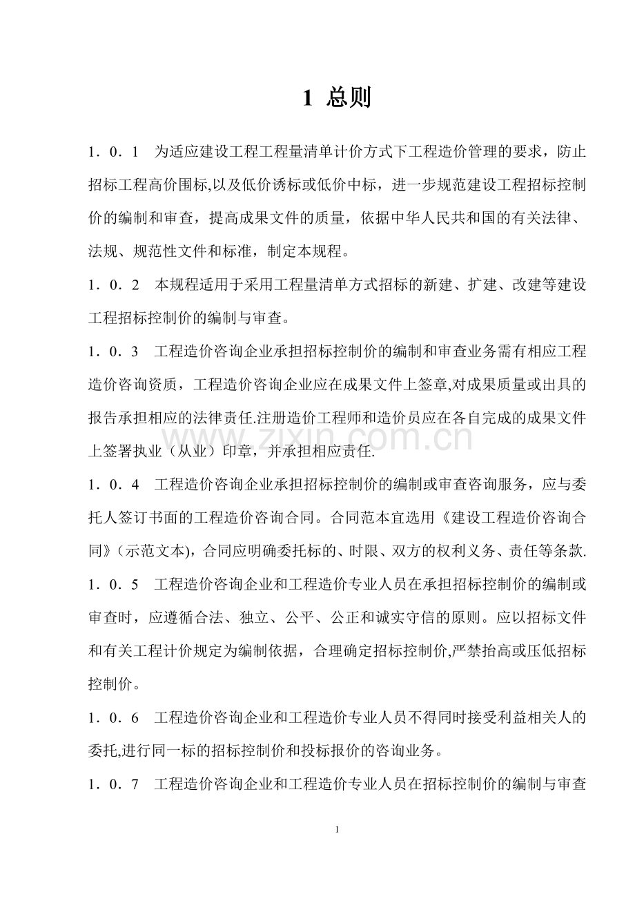 建设工程招标控制价编审规程.doc_第3页