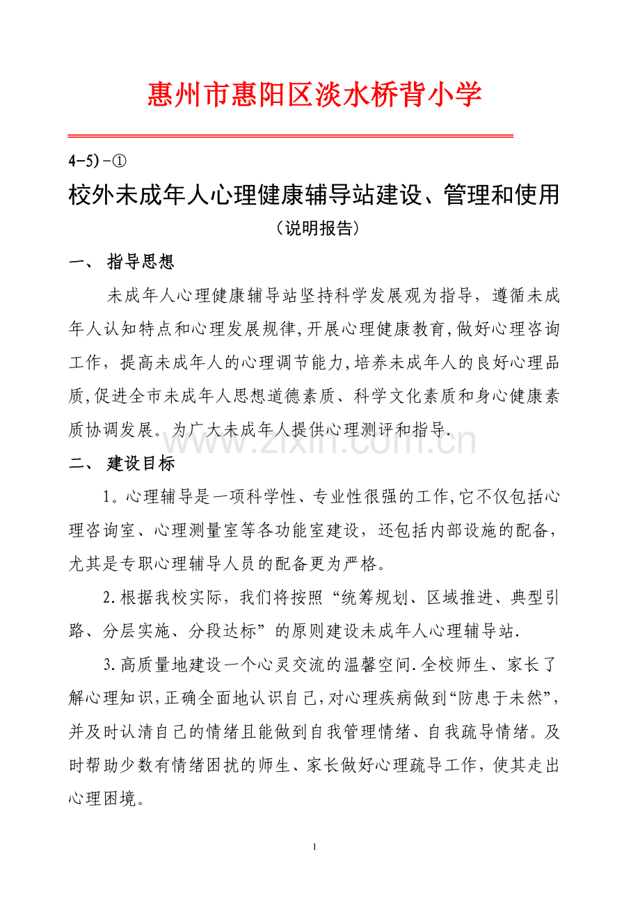 校外未成年人心理健康辅导站建设、管理和使用(说明报告).doc_第1页