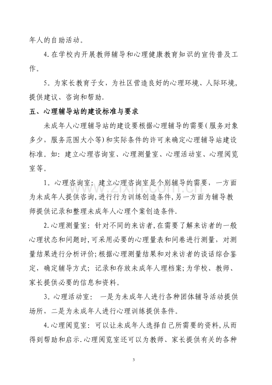 校外未成年人心理健康辅导站建设、管理和使用(说明报告).doc_第3页