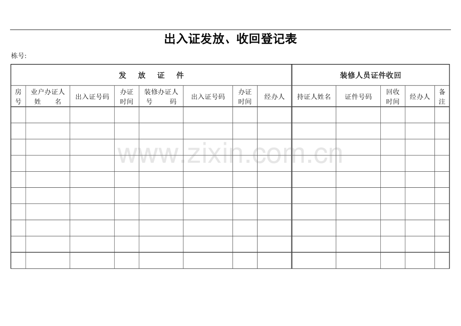 物业管理公司所用表格.doc_第1页