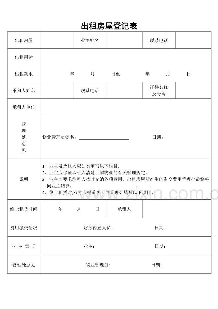 物业管理公司所用表格.doc_第2页