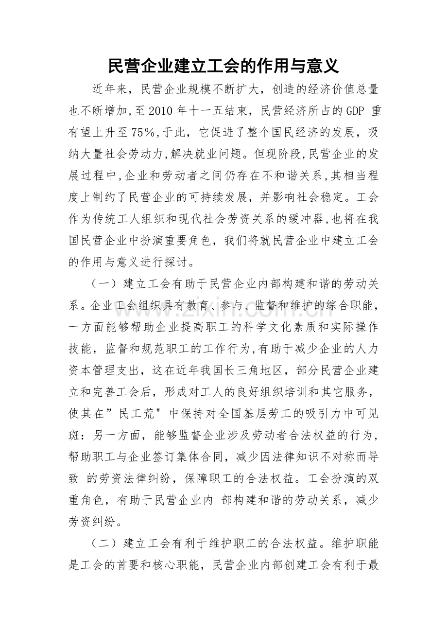 民营企业建立工会的作用与意义.doc_第1页