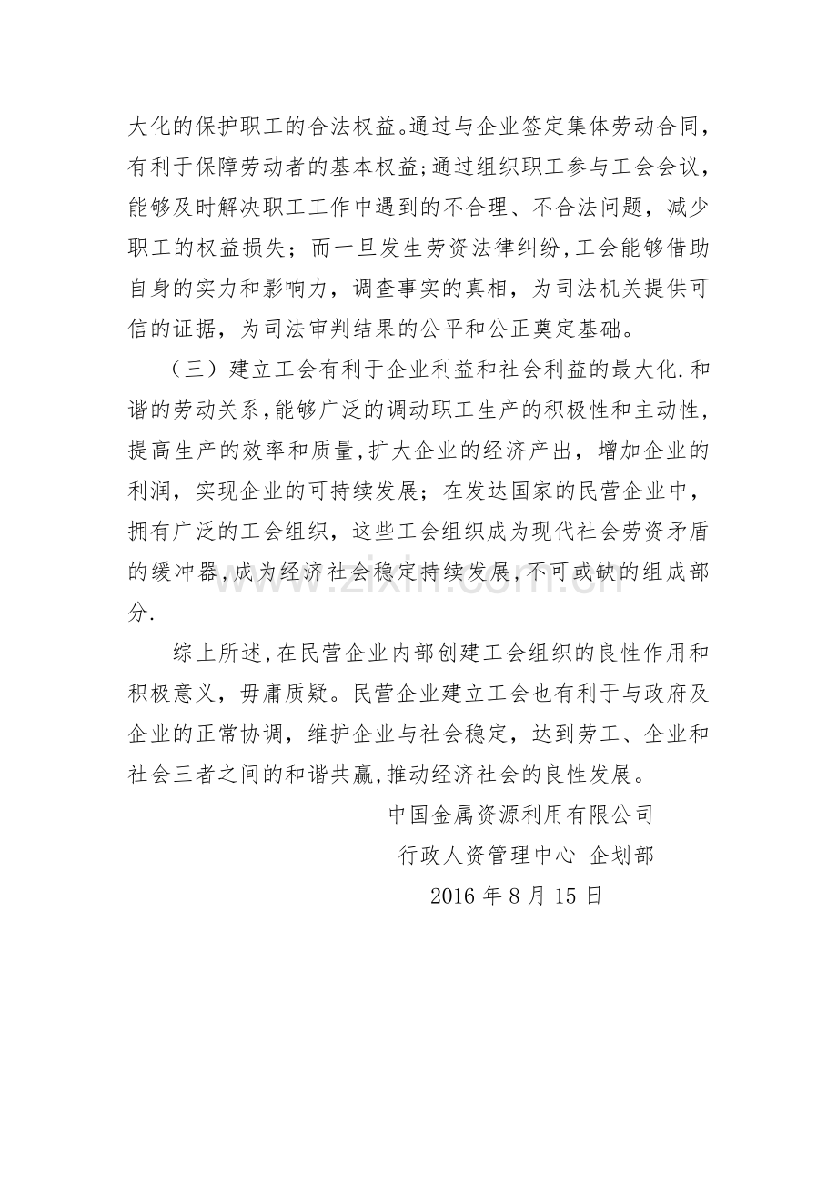 民营企业建立工会的作用与意义.doc_第2页