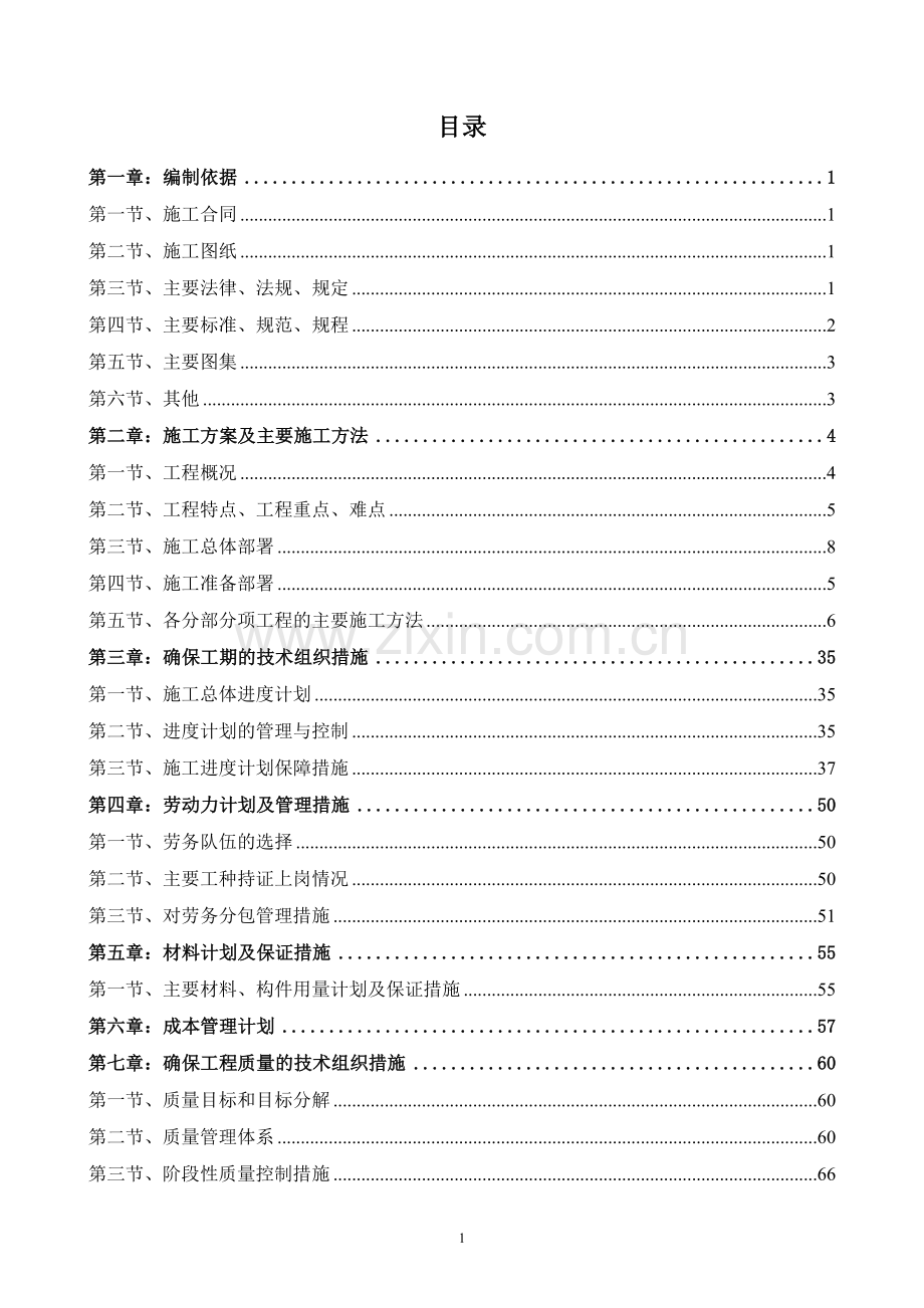 老旧小区节能改造施工组织设计.doc_第1页