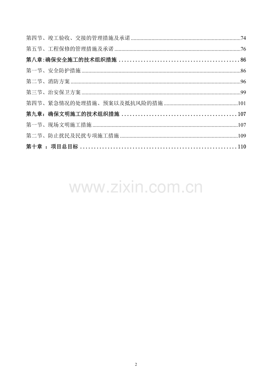 老旧小区节能改造施工组织设计.doc_第2页