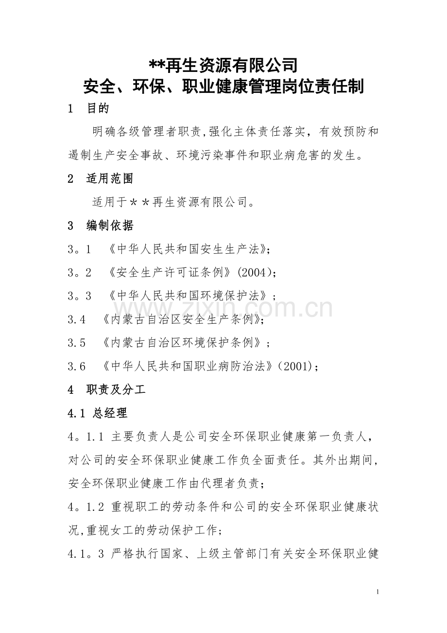 安全、环保、职业健康管理岗位责任制.doc_第1页