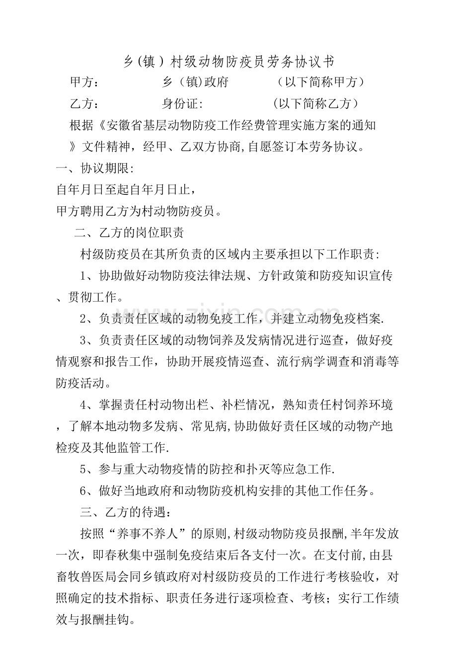 村级动物防疫员劳务协议书.doc_第1页