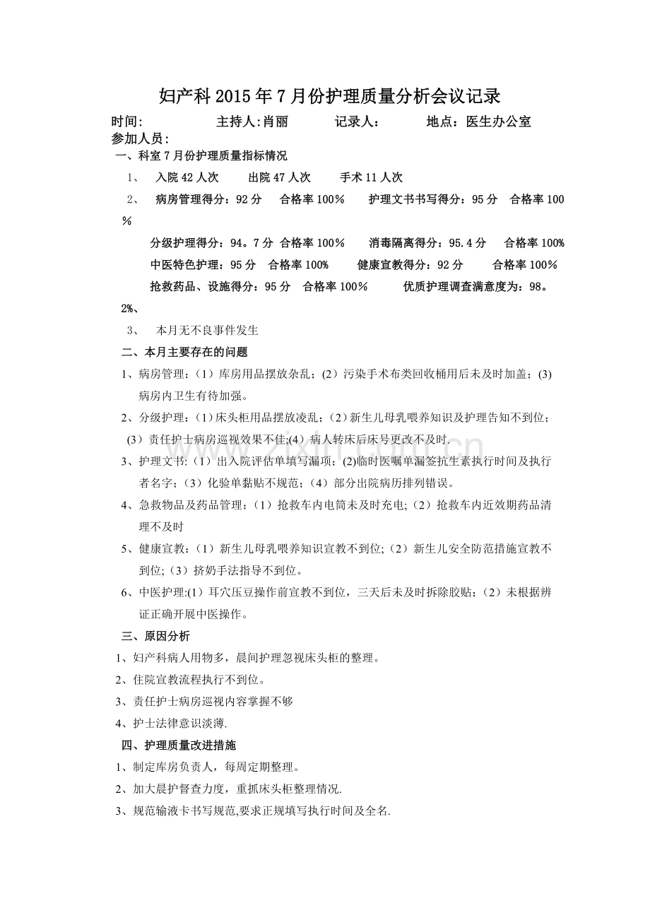 妇产科2015年7月份护理质量分析会议记录.doc_第1页