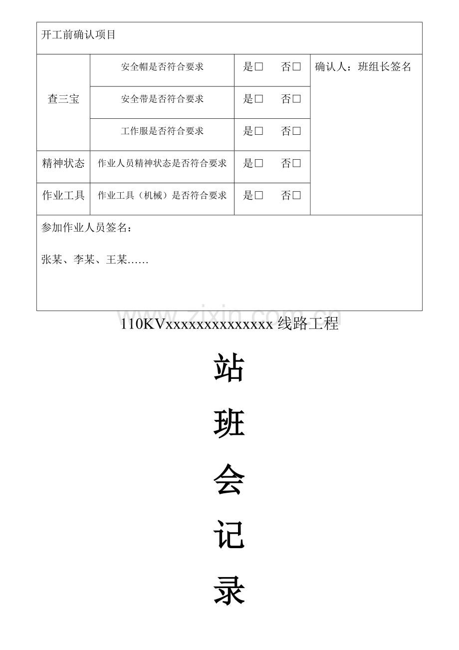 站班会记录表.doc_第3页