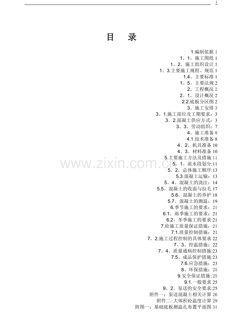 大体积混凝土施工方案(最终完整版).doc_第1页