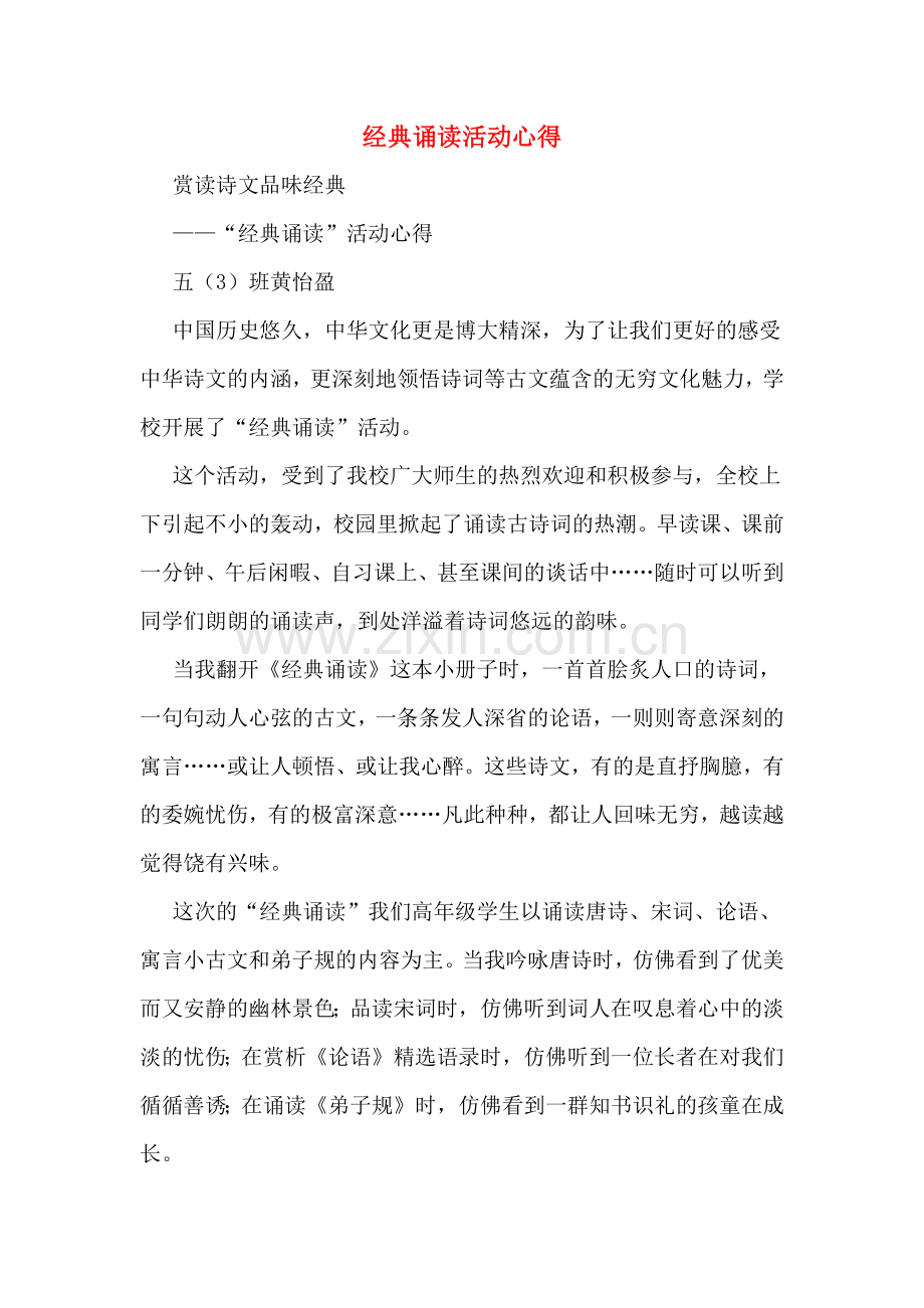 经典诵读活动心得.doc_第1页