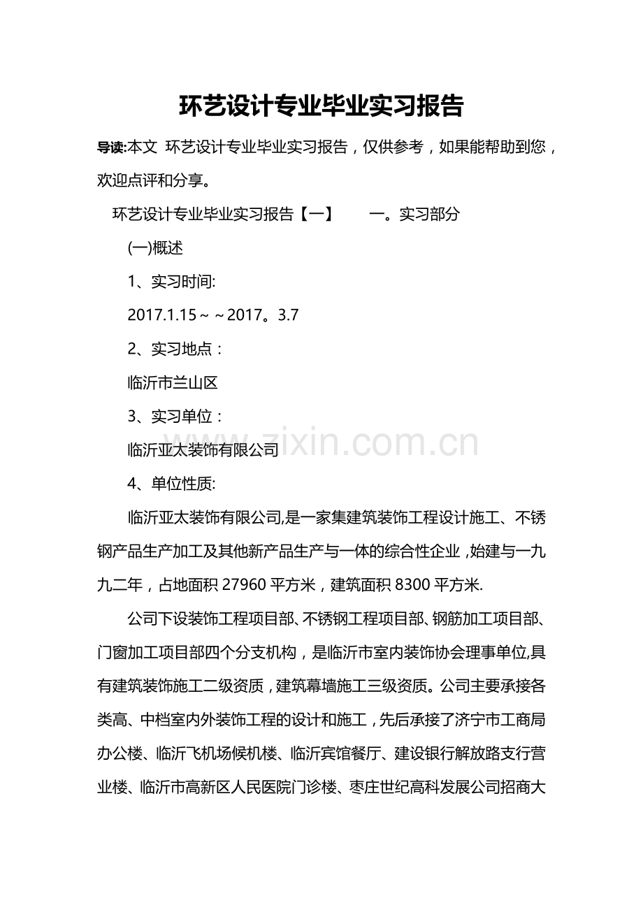 环艺设计专业毕业实习报告.doc_第1页