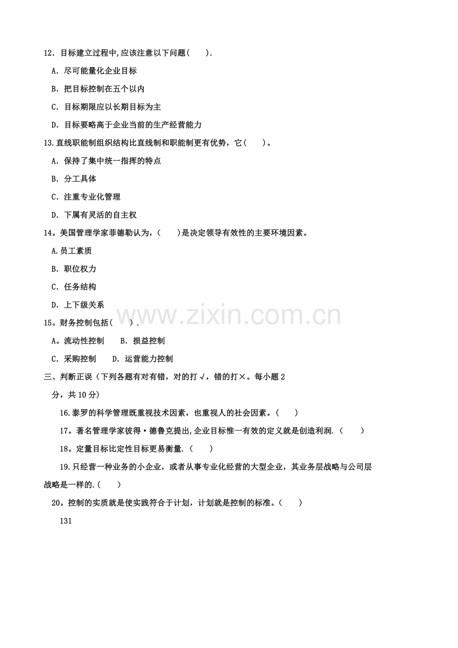 管理学基础教学一体化作业试题及答案.doc_第3页