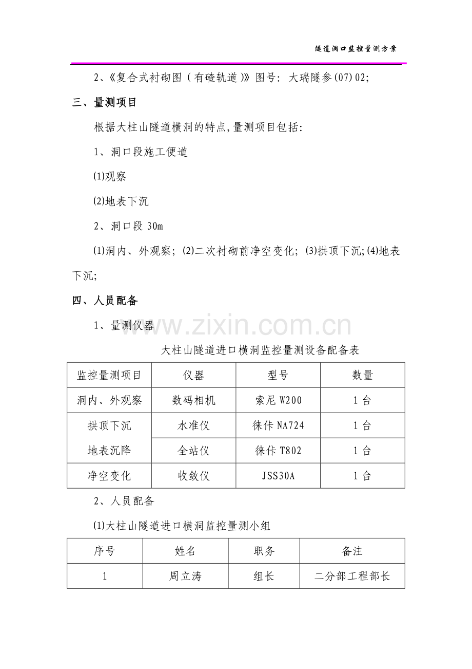 大柱山隧道进口横洞洞口监控量测方案.doc_第2页