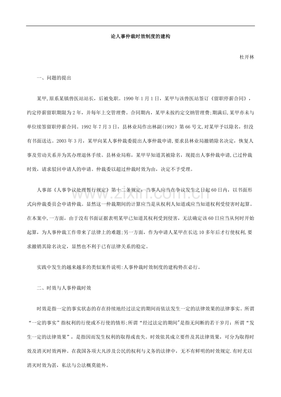 论人事仲裁时效制度的建构研究与分析.doc_第1页