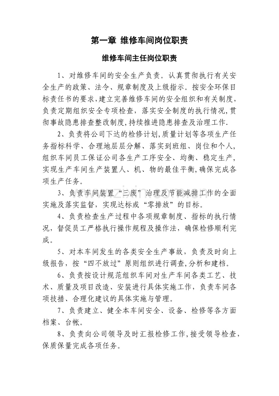 维修车间各岗位职责.docx_第1页