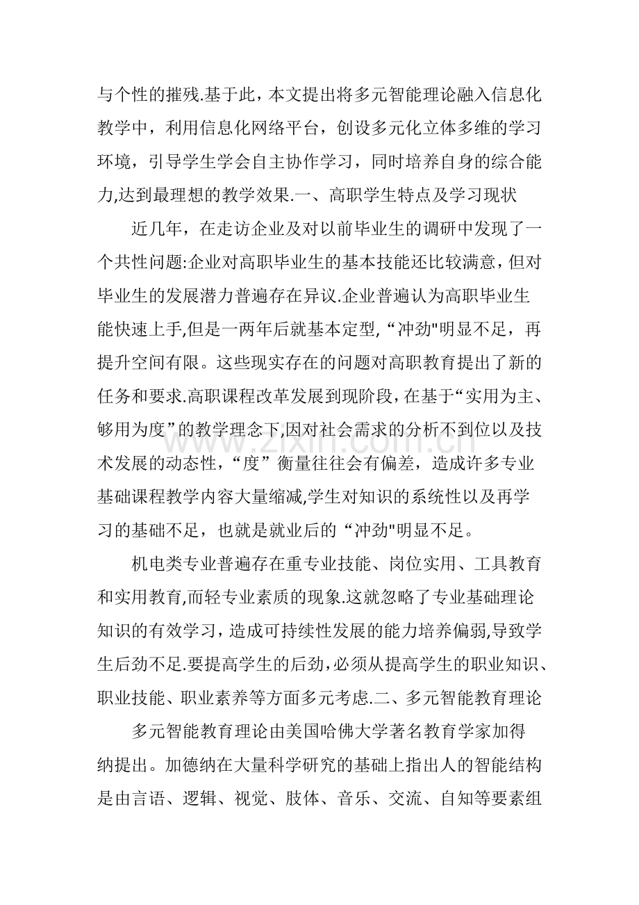 基于多元智能理论的信息化教学设计探索.doc_第2页