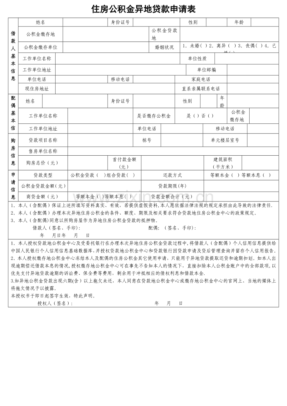 武汉住房公积金异地贷款申请表.doc_第1页