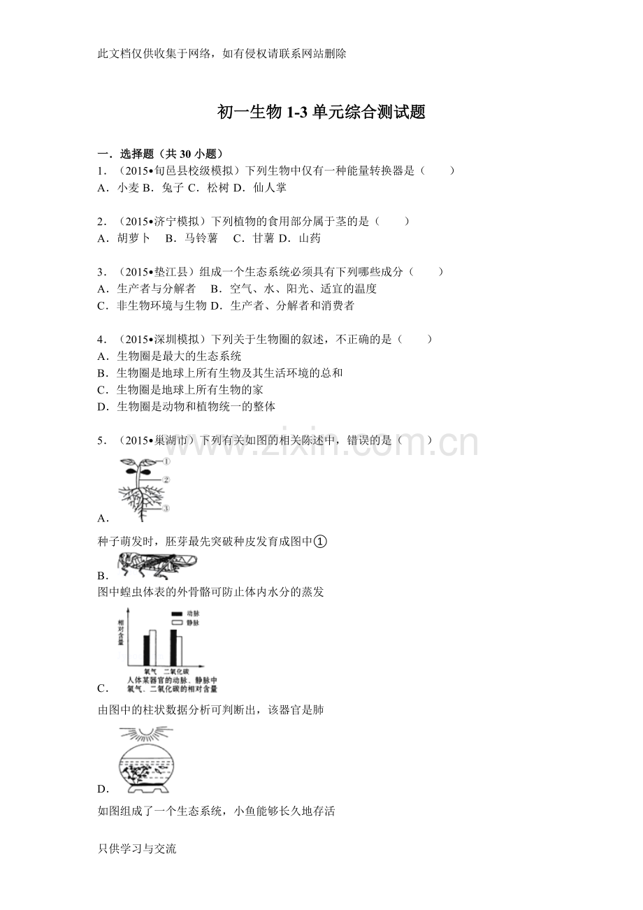 初一生物13单元综合测试题知识交流.doc_第1页