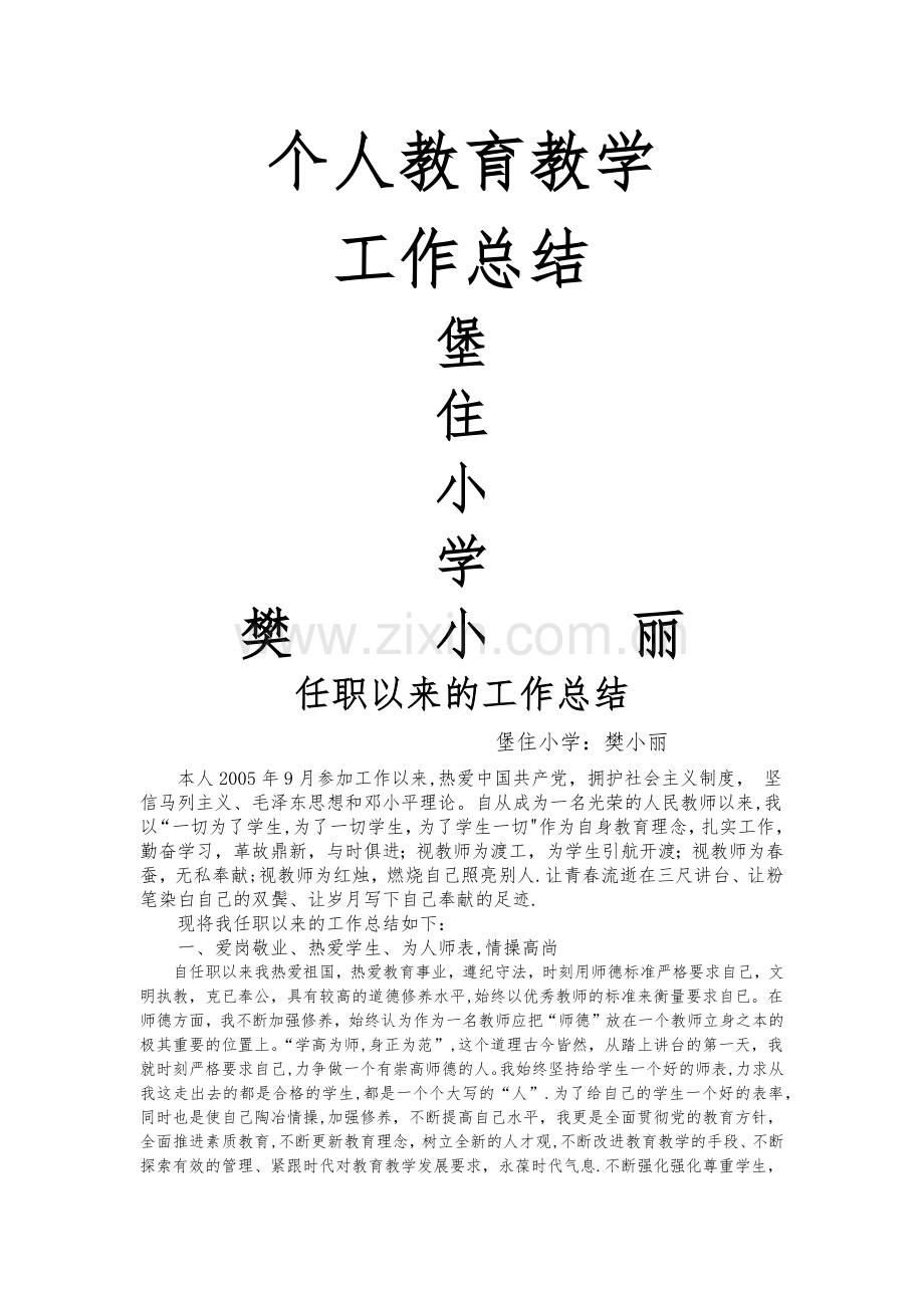 教师任职以来的工作总结.docx_第1页