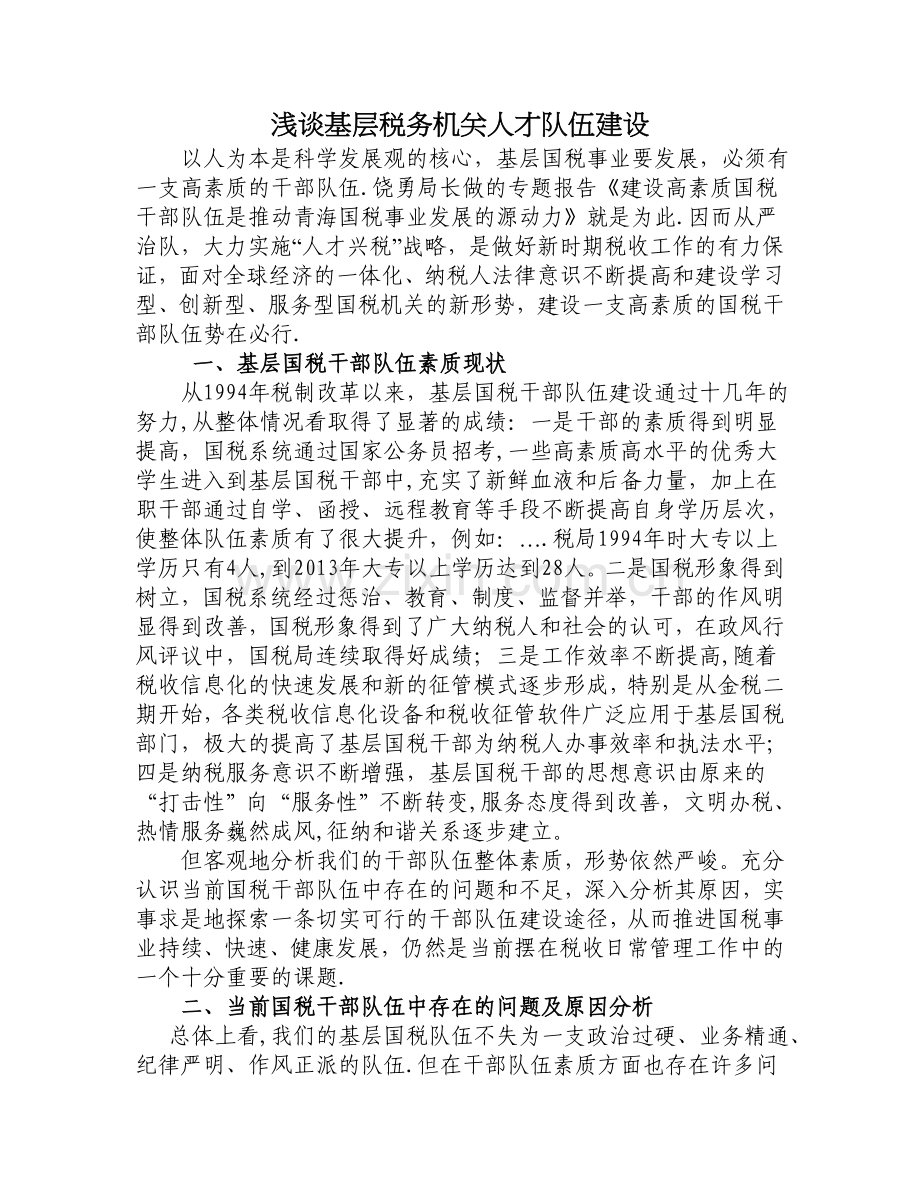 浅谈税务机关人才队伍建设.doc_第1页