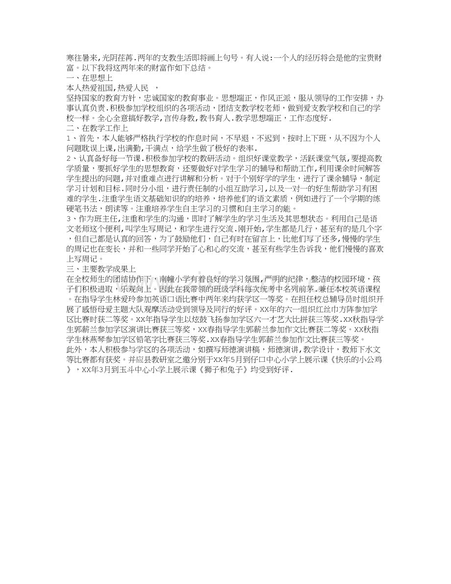 师范生实习支教总结.doc_第1页